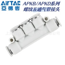 AirTac/亚德客螺纹五通气管接头APKB/APKD4/6/8/10/12-M5/01/02/0