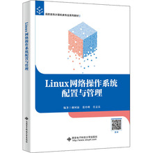 Linux网络操作系统配置与管理 大中专公共计算机