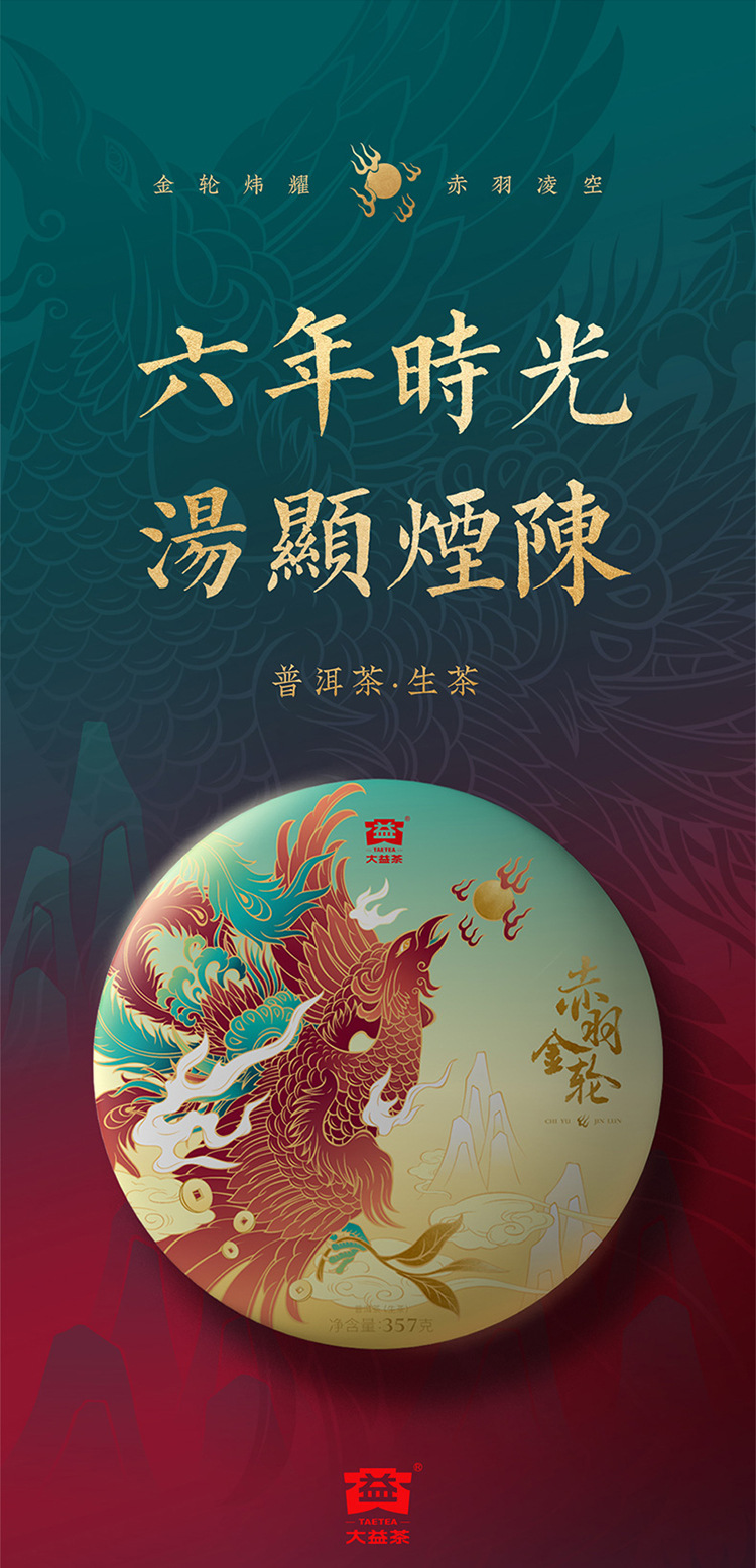 【新品】大益普洱茶饼茶 赤羽金轮普洱生茶饼茶357g礼盒装