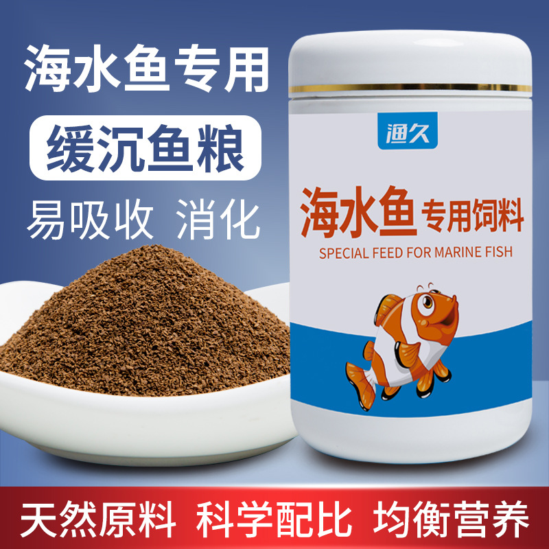 渔久海水鱼专用饲料观赏鱼粮小丑鱼食高蛋白缓沉颗粒蓝吊鱼小颗粒