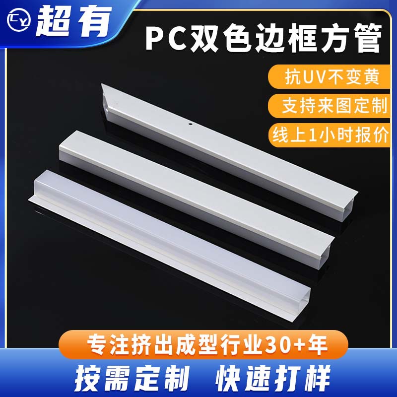 来图定制pc双色边框方管可任意切割长度亚克力管型材定制pmma方管