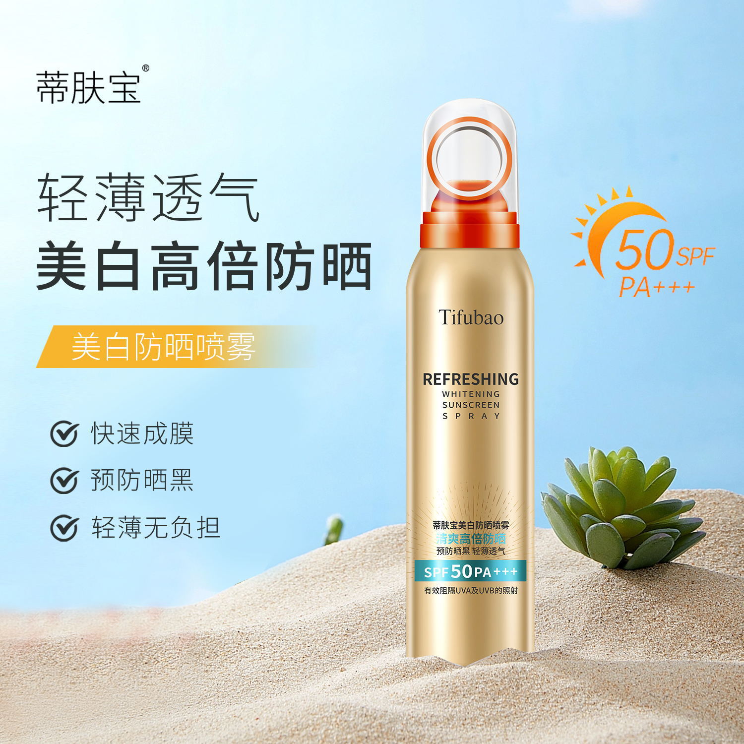 蒂肤宝美白防晒喷雾防晒喷雾防晒霜正品防紫外线测试 补水防晒霜
