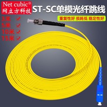 网立方光纤跳线SC-ST电信级尾纤单模单芯/双芯网络光纤线光钎铠装