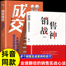 销售战神+成交高手销售实战课程销售就是会玩转客户心理学销售书