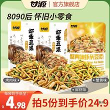 甘源-烤肉味/鲜虾味/蟹黄味虾条豆果100g 坚果怀旧小包网红零食