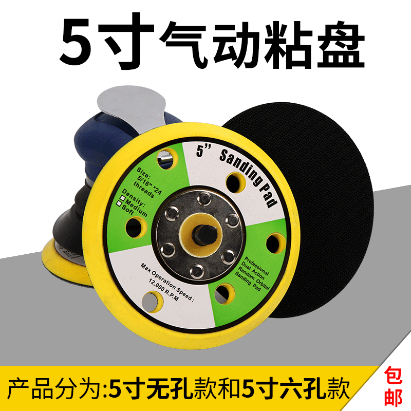 #干磨机气动盘5寸6孔磨盘砂光机托盘打蜡机底盘吸盘气动打磨机粘