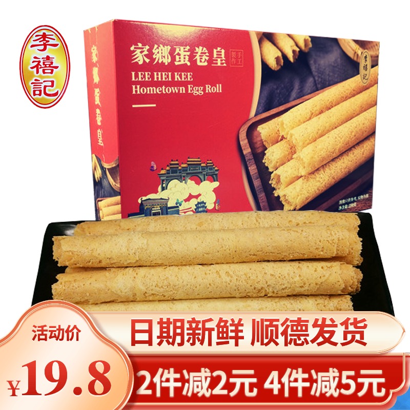 李禧记蛋卷皇250g广东顺德特产零食小吃饼干奶油鸡蛋卷礼盒装美食
