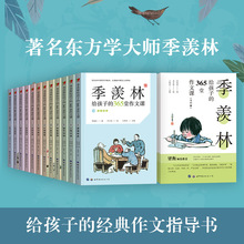 季羡林给孩子的365堂作文课全套12册 小学生作文书12常考主题解析