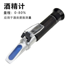 酒精浓度计0-80%手持式折光仪酒度计乙醇酒精浓度测量仪折射仪