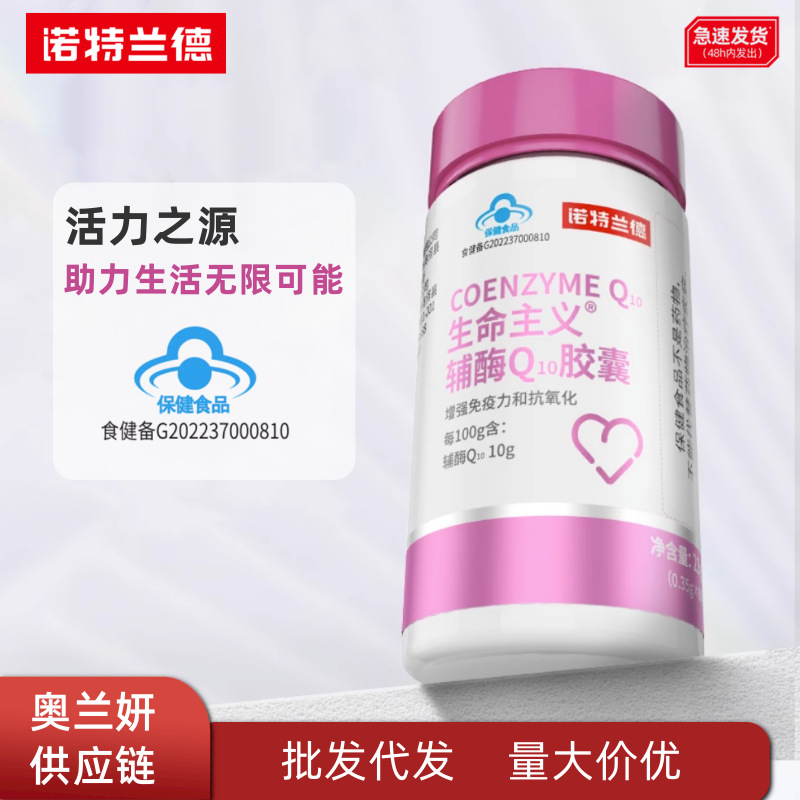 诺特兰德生命主义辅酶q10胶囊呵护心脏增强免疫力便携现批发代发