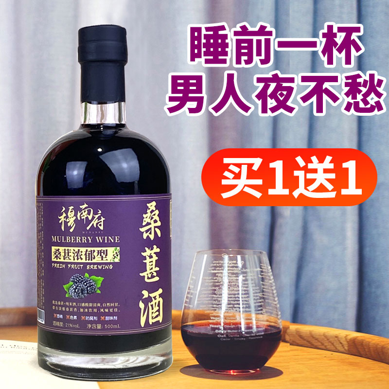 【买1送1】桑葚酒浓郁型微醺果酒甜酒桑椹水果泡酒男人酒21度
