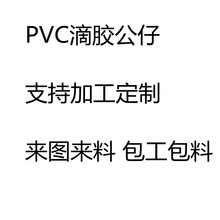 PVC软胶公仔定制滴胶公仔钥匙扣挂件定做矽膠立体公仔PVC软胶挂件