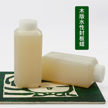 版画蜡水性液体蜡虫胶液木刻板白蜡木版制版油墨颜料封板蜡200ml