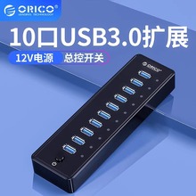 ORICO P10-U3高速传输3核带电源分线器10口扩展HUB USB3.0集线器