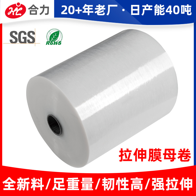 PE缠绕膜大母卷膜厂家工业保护膜机用手工拉伸缠绕膜母卷分切复卷