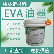 EVA油墨 现货供应 附着力好柔软度强不烧底材耐黄变 热稳定高弹性