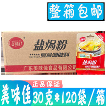 美味佳盐焗鸡粉30g*20袋*6盒/箱 客家广东家用盐焗鸡爪调味料梅州