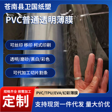 厂家直供高油份防冻PVC透明膜 各种衣服外包装透明薄膜可加工裁切