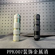 ppk007瓦尔特全行程模型软弹玩具枪合金配件外观装饰金属消音器