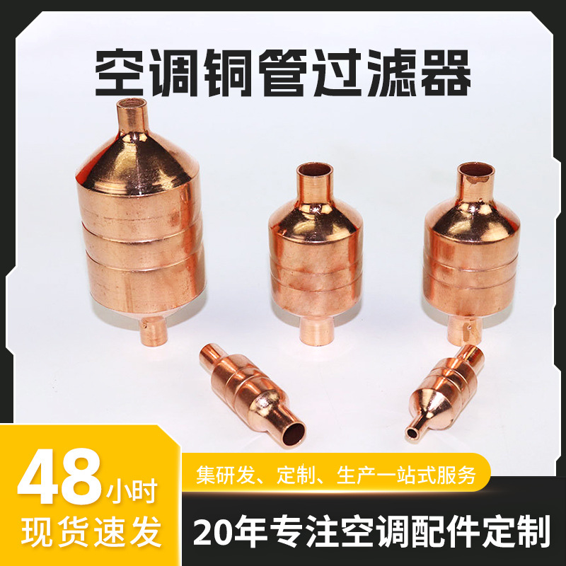 批发热泵系统过滤器冷紫铜配件二通过消音器电冰箱空调铜管过滤器