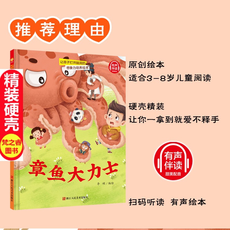 章鱼大力士精装硬壳绘本儿童培养想象力绘本幼儿园大中小班a4