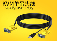 3米KVM轉換線VGA+USB吊頭線高清轉換線切換器線 單邊吊頭線