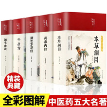 【南译图书】全套5册中医五大名著本草纲目千金方黄帝内经本草经