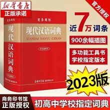 【正版授权】现代汉语词典2023年新版商务印书馆正版  初中生高中