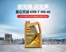 四川昆仑天润 KR9-T 汽油机油 全合成 0W-40 4L量大从优欢迎咨询