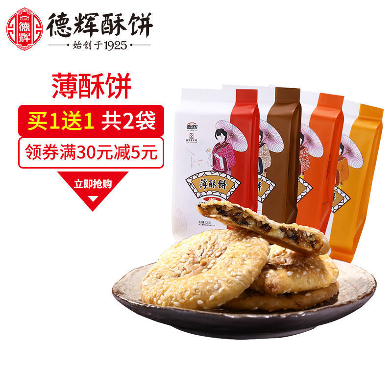 【买1送1】德辉薄酥饼梅干菜扣肉饼浙江特产零食小吃充饥休闲食品