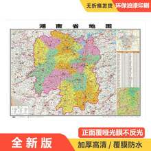 厂家直销2023全新版湖南省地图正版高清覆膜防水地图物流交通行政