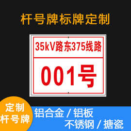 现货铝合金板烤漆指令牌电力杆号牌 厂家定做电网线路标识牌