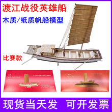 渡江战役英雄船1：35木质帆船拼装制作爱海疆比赛1：40纸质船模型