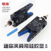 迷你夹具硅胶垫机械手水口夹具J1080/1060气动加长夹爪套垫