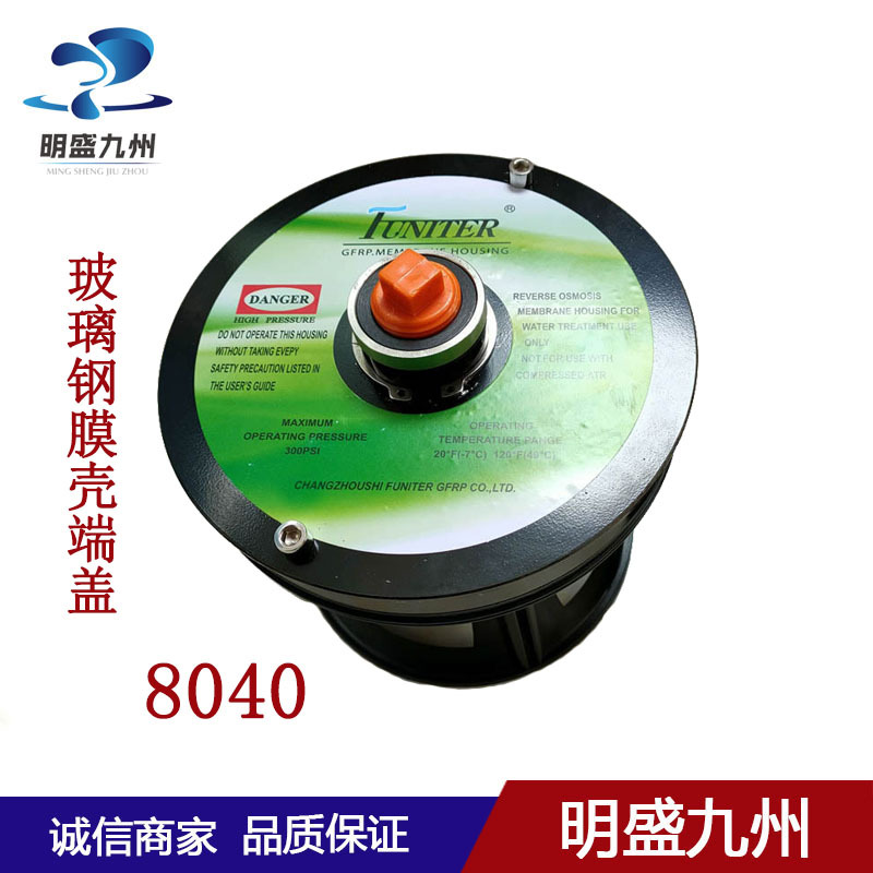 玻璃钢膜壳端盖8040反渗透膜壳堵头funiter净水设备配件