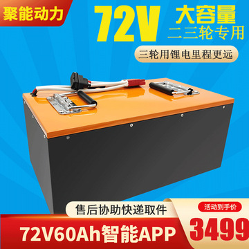 聚能动力/优尔远 72v60ah电动车锂电池电动摩托车快递三轮锂电瓶