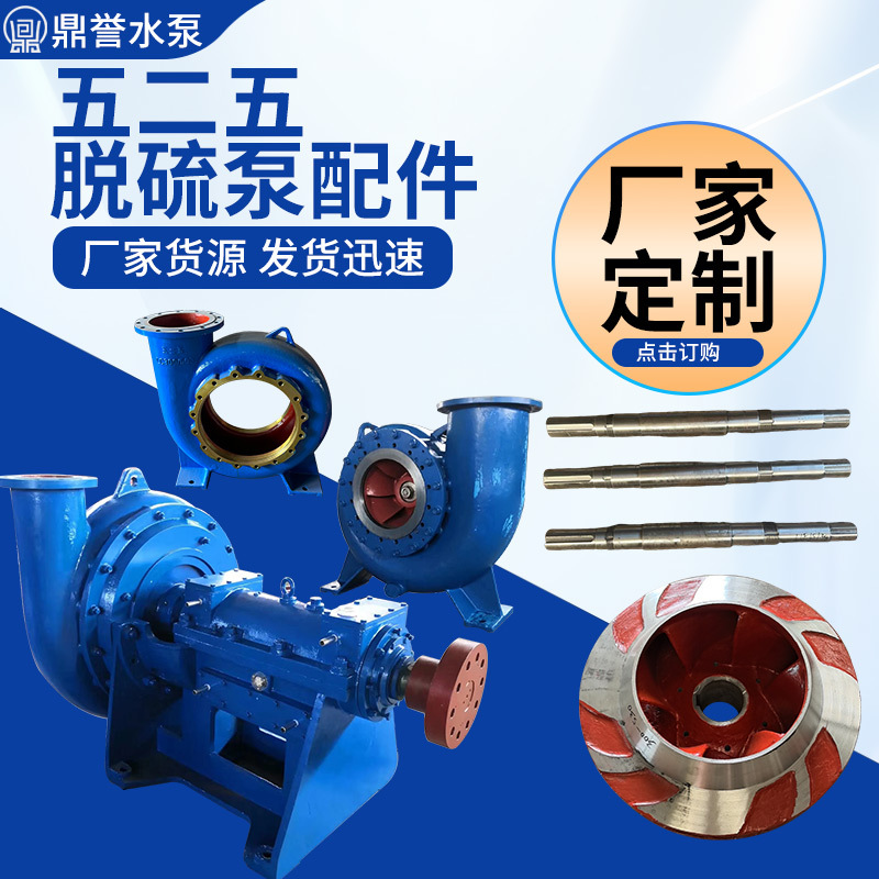 厂家定制五二五脱硫泵配件LC40-250叶轮护板机械化水泵配件大全