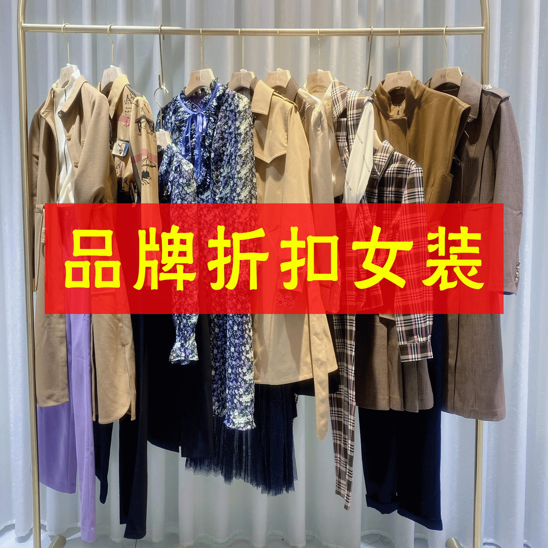 女装品牌折扣品牌撤柜女装直播货源批发尾货大牌剪标折扣女装杂款