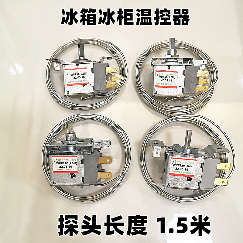 电冰箱冰柜温控器开关配件机械调温器wdf18 wpf22 3脚探头1.