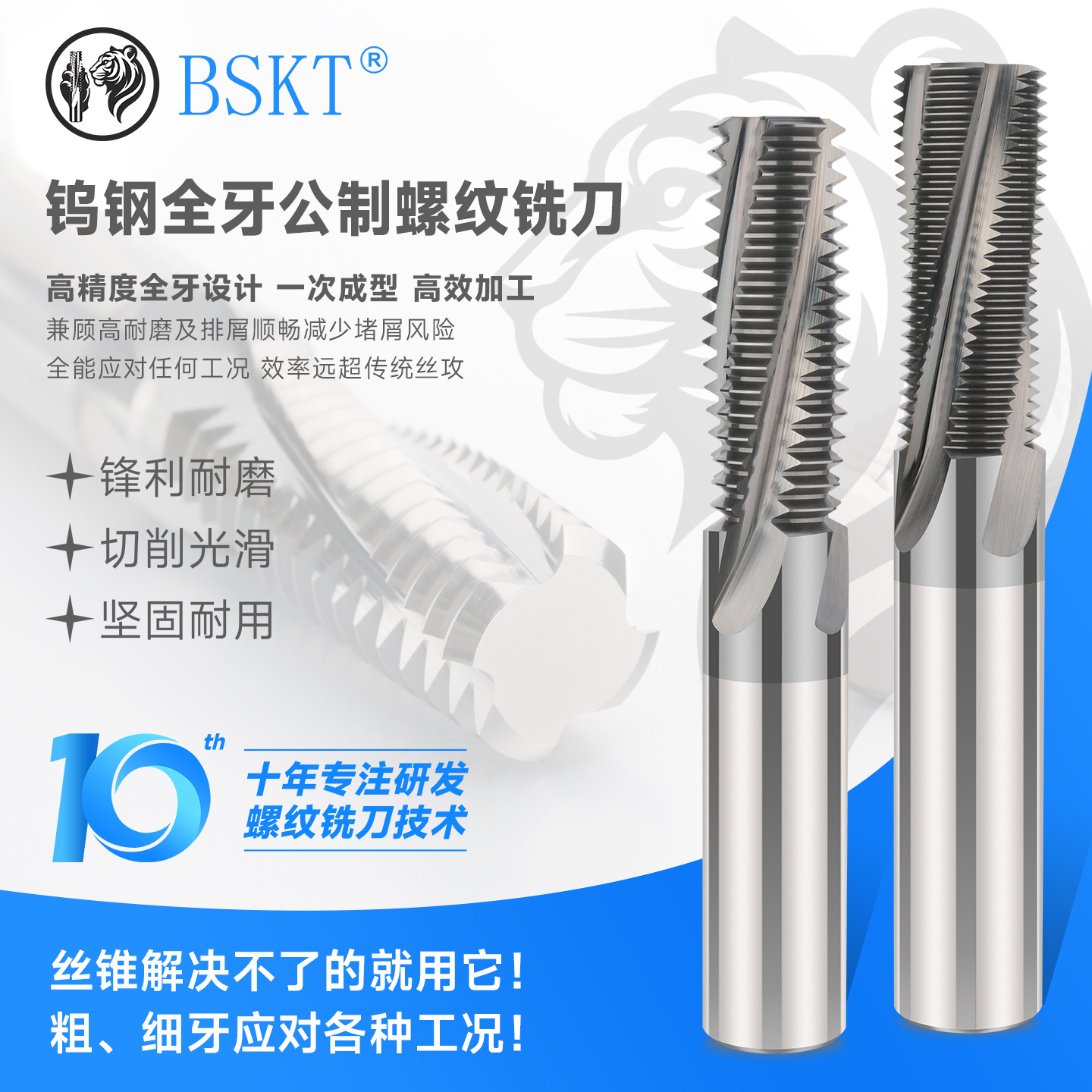 BSKT钨钢螺纹铣刀内螺纹铣牙刀多齿公制全齿全牙5G专用代替丝锥