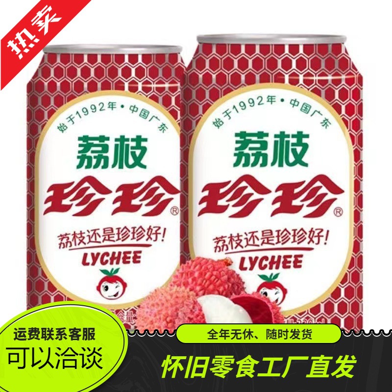 珍珍荔枝味汽水果味碳酸饮料330ml/易拉罐8090后怀旧荔枝老汽水