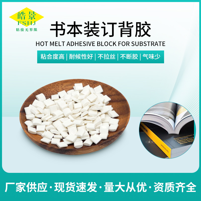 双胶纸背胶书本装订热熔胶出版社认可质量十环认证无线装订热熔胶