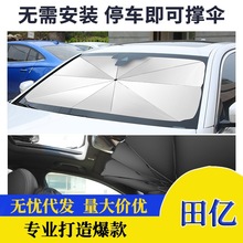 伞式汽车遮阳挡车子遮阳伞太阳神器遮光车内前档防晒隔热布遮阳板