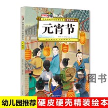 元宵节中国传统节日绘本儿童硬壳精装绘本有声幼儿园关于过年春节