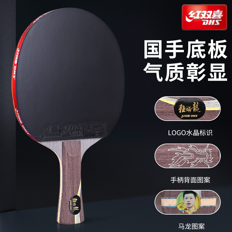 红双喜乒乓球拍专业正品狂飙龙乒乓拍碳素球板马龙高弹力拼乓单拍