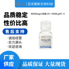 改良Ringer溶液(10×MMR,pH7.7) 改良任氏液 改良林格氏液