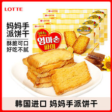 韩国进口食品Lotte/乐天妈妈手派饼干127g千层酥脆饼干休闲零食品