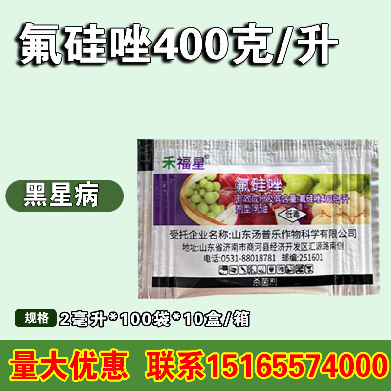 禾福星氟硅唑400克/升梨树黑星病破坏病菌植物农药杀菌剂