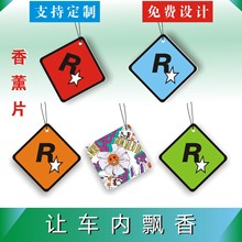 汽车香片定制卡通车载香薰卡片挂件香水车用挂式吊坠车内除味香氛