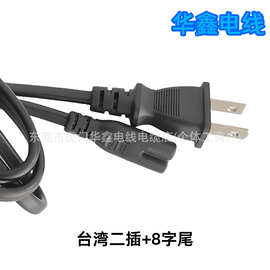 台湾二芯插头线台湾二插8字尾电源线台规两芯0.75台标电源线铜线